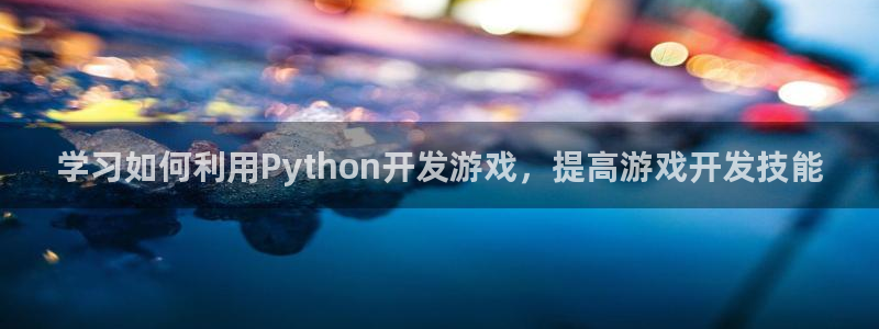 沐鸣娱乐2的分分彩：学习如何利用Python开发游戏，提高游戏开发技能