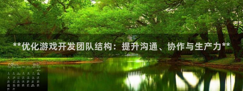 沐鸣2娱乐平台登录客服：**优化游戏开发团队结构：提升沟通、协作与生产力**