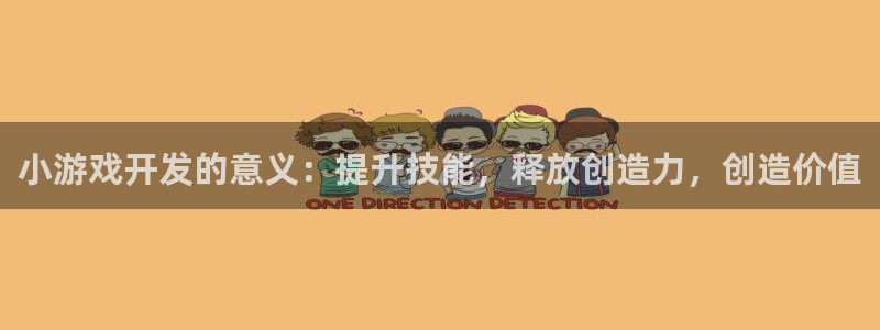 沐鸣2官方注册：小游戏开发的意义：提升技能，释放创造力，创造价值