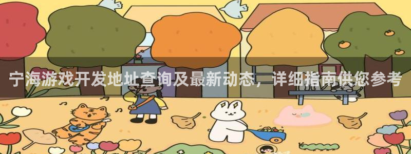 沐鸣2平台在线注册：宁海游戏开发地址查询及最新动态，详细指南供您参考